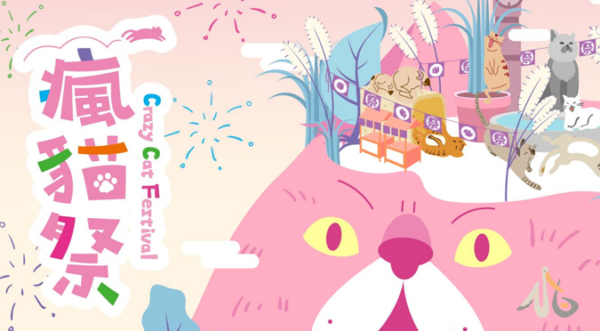 一年一度貓咪祭典   【瘋貓祭】熱情招商