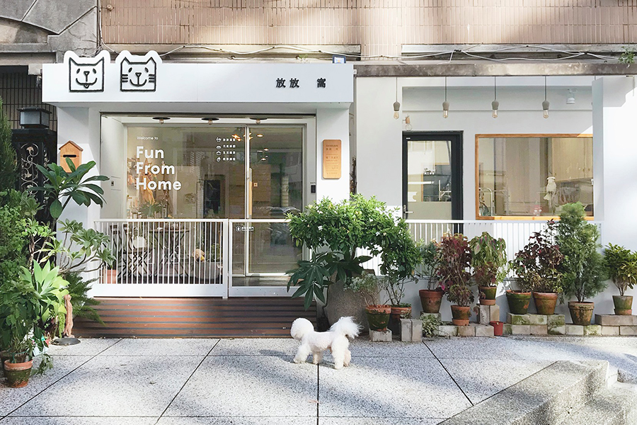 放放窩 Fun From Home