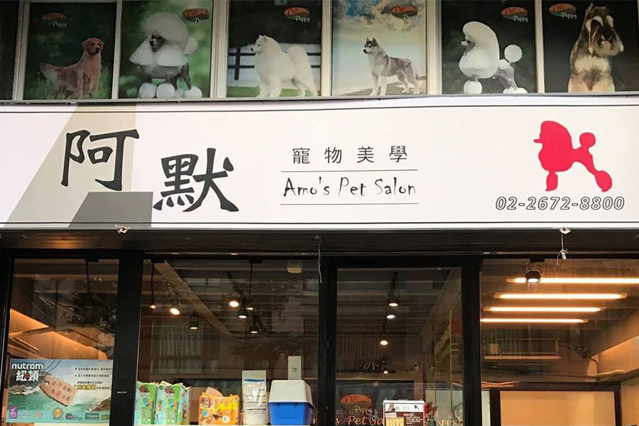 阿默寵物美學