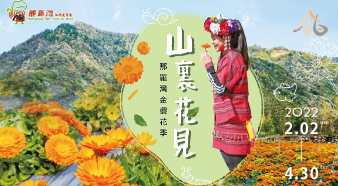 【汪喵揪了走】原住民金盞花季一日遊