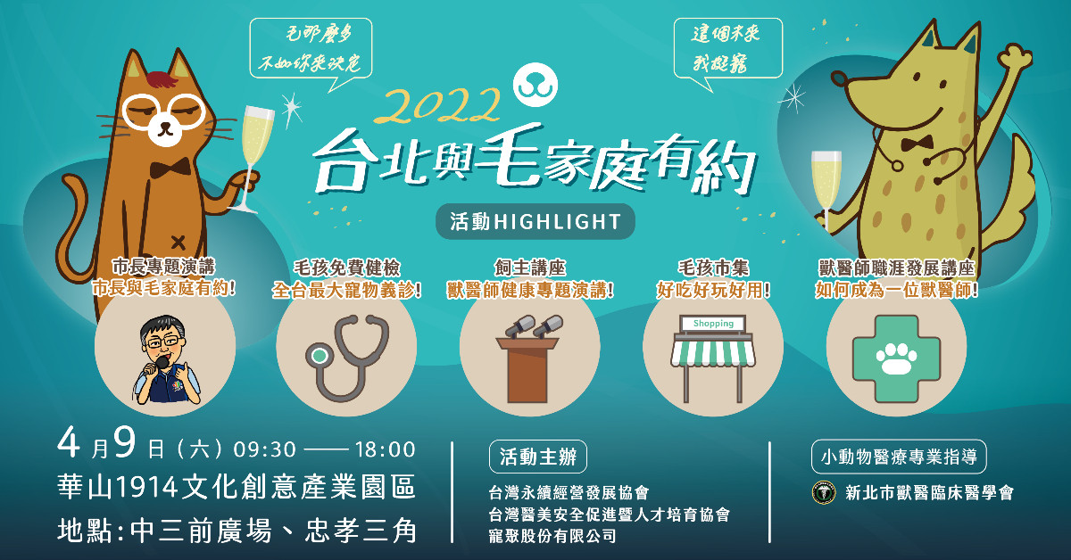 【2022台北與毛家庭有約】4月9日邀你一起來挺寵！