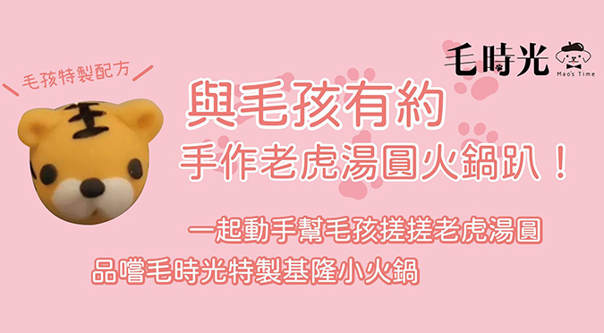 【與毛孩有約】手作老虎湯圓火鍋趴