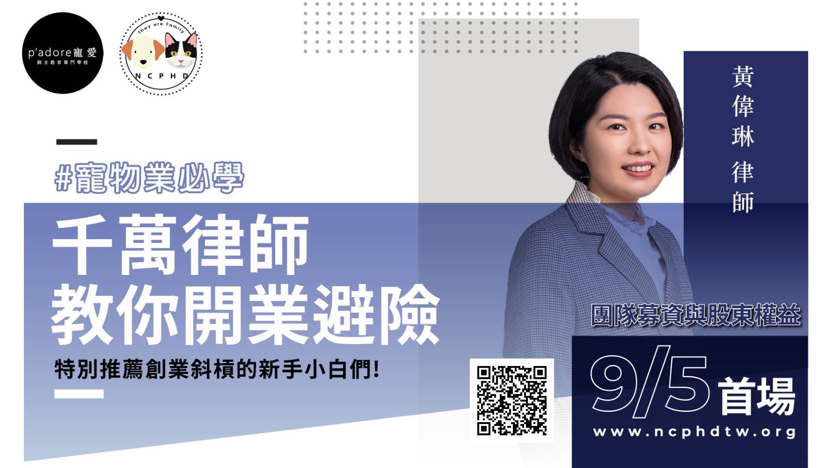 黃偉琳律師 寵物業開業必學法律課