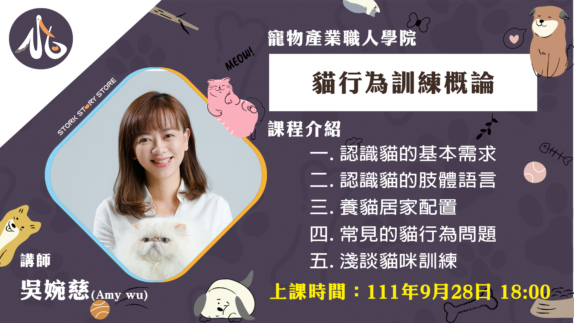 【課程】貓行為訓練概論 吳婉慈(Amy wu)老師