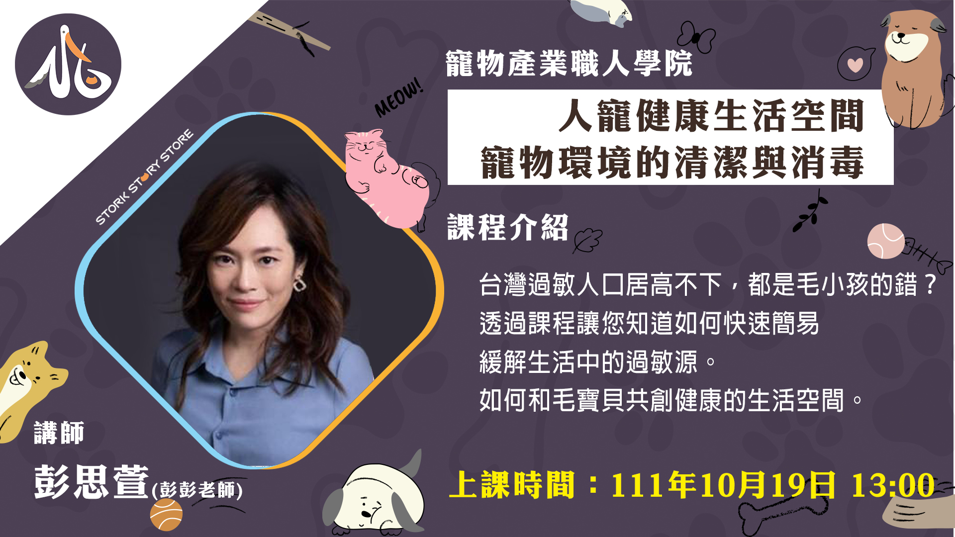 【課程】人寵健康生活空間_寵物環境的清潔與消毒 彭思萱(彭彭老師)