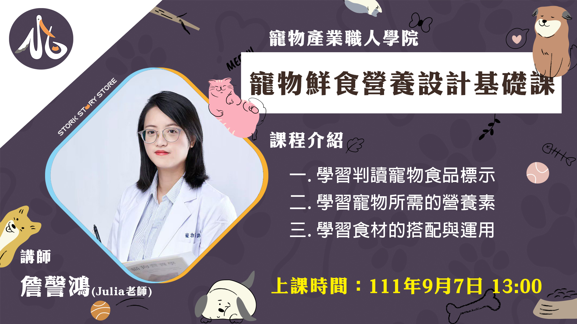 【課程】 寵物鮮食營養設計基礎課 詹謦鴻(Julia 營養師)