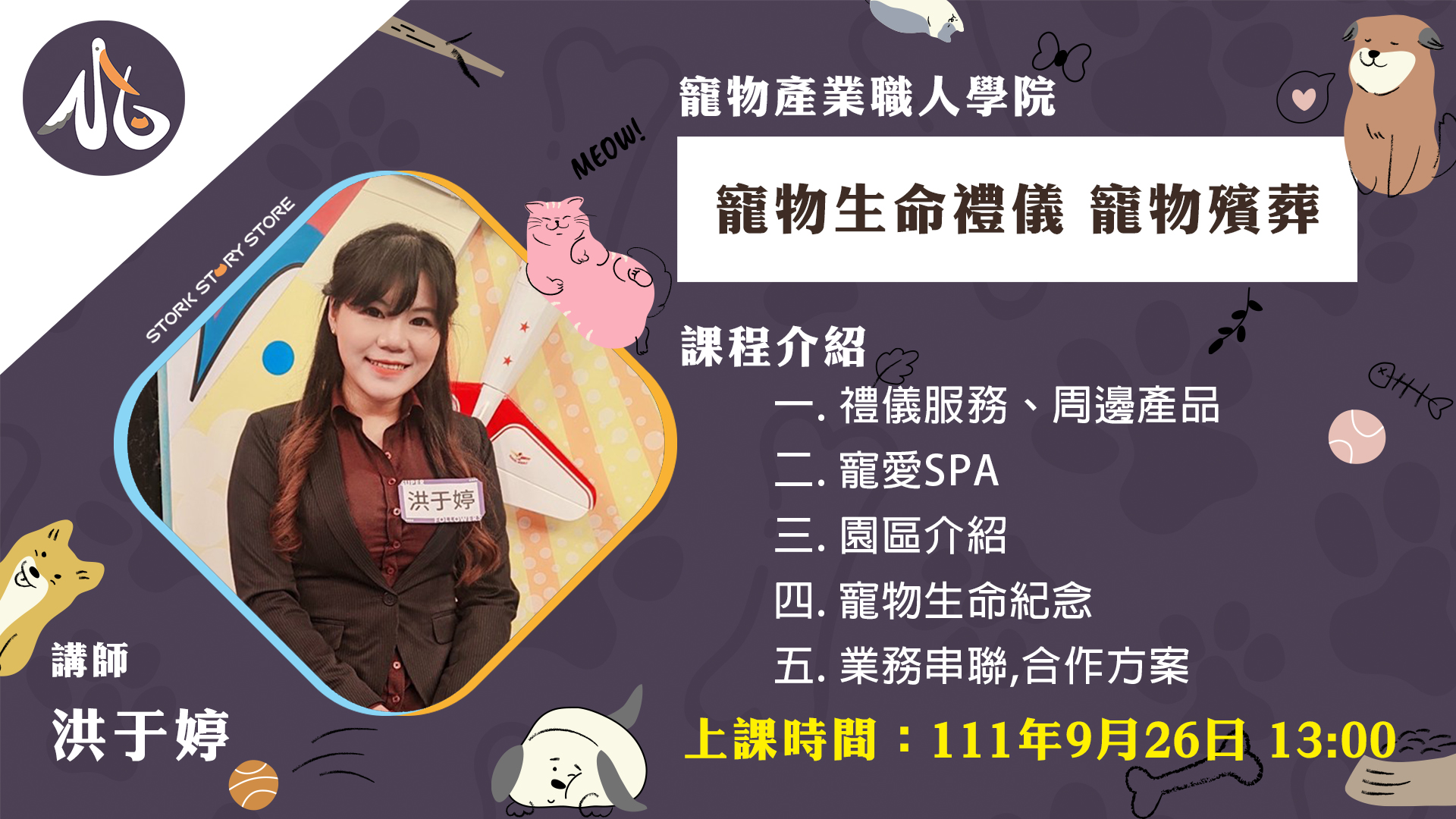 【課程】寵物生命禮儀寵物殯葬 洪于婷老師 許文瑜老師