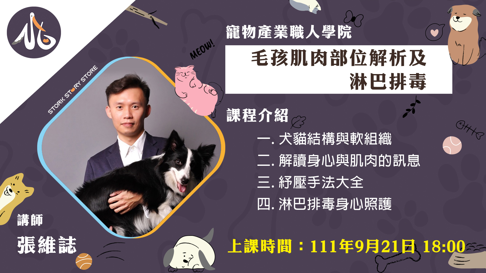 【課程】毛孩肌肉部位解析及淋巴排毒 張維誌老師