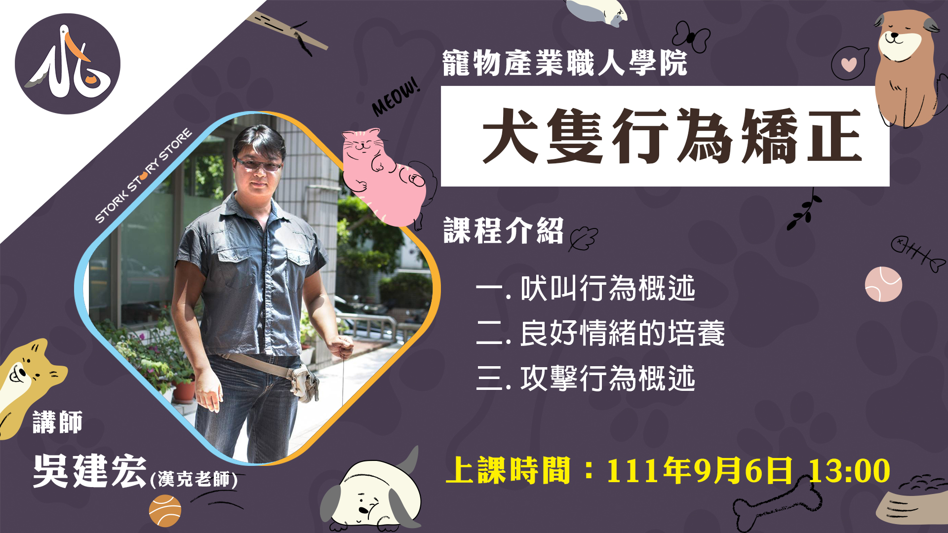 【課程】 犬隻行為矯正 吳建宏(漢克老師)