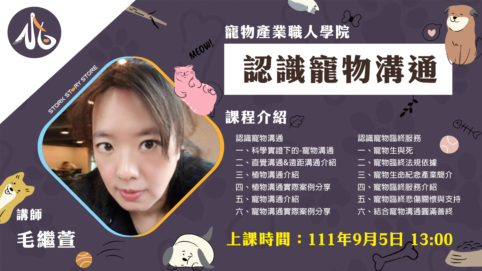 【課程】認識寵物溝通 毛繼萱