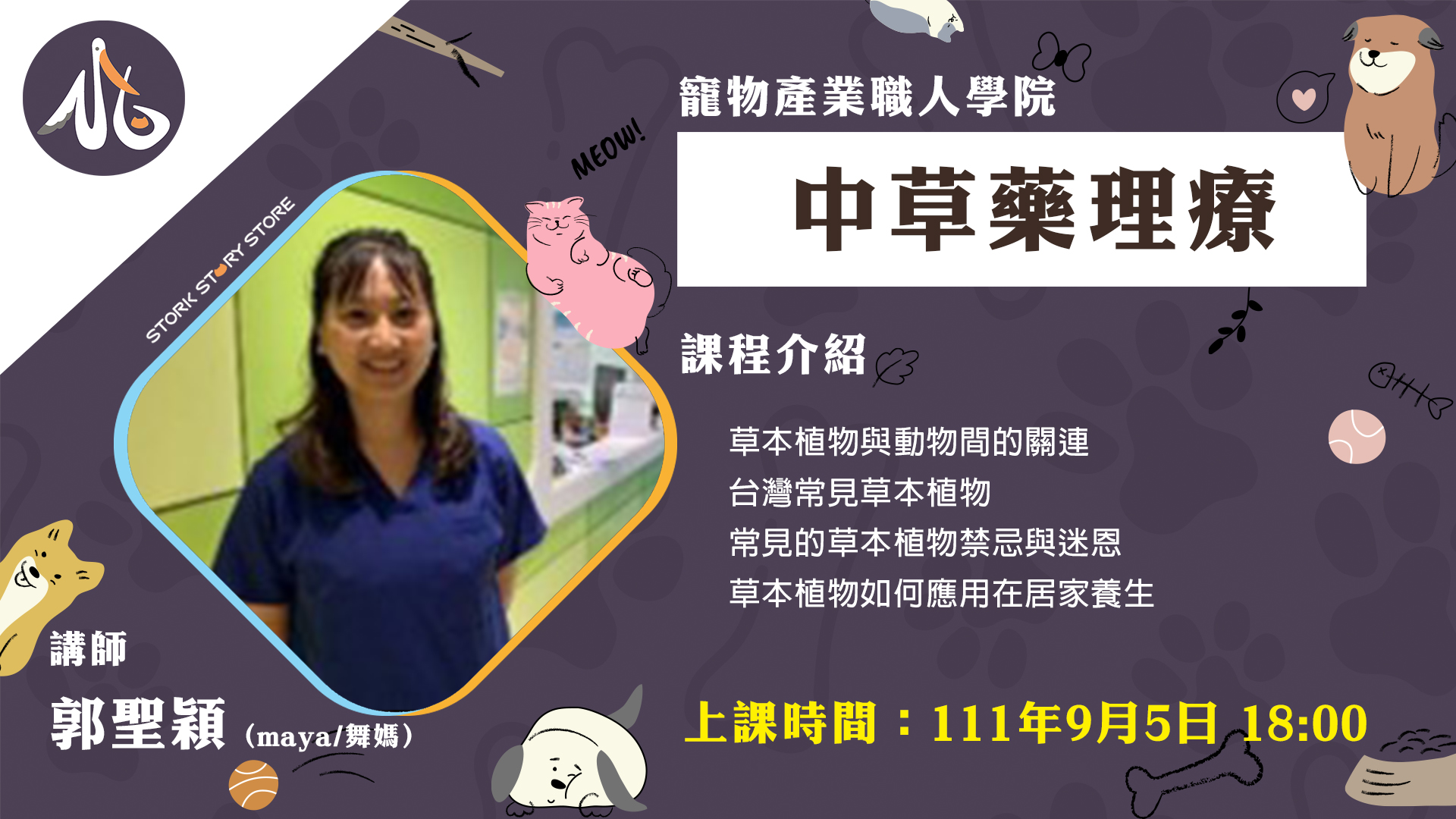 【課程】中草藥理療 郭聖穎