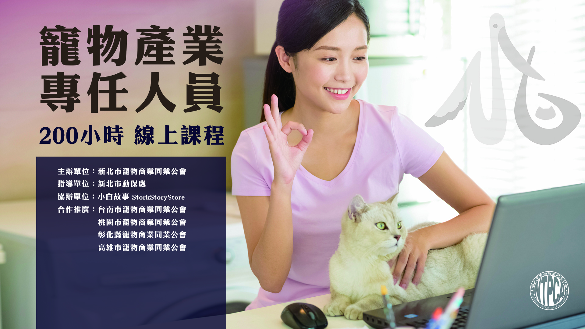 【課程】寵物業專任人員 200小時認證課