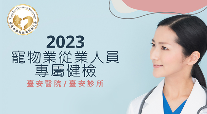 【職人優惠】臺安醫院 寵物產業從業人員專屬健康檢查
