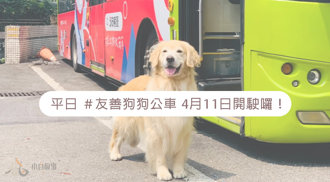 號外號外！平日友善狗狗公車4月11日開駛囉