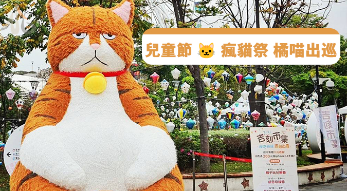 兒童節 🐱 瘋貓祭 橘喵出巡