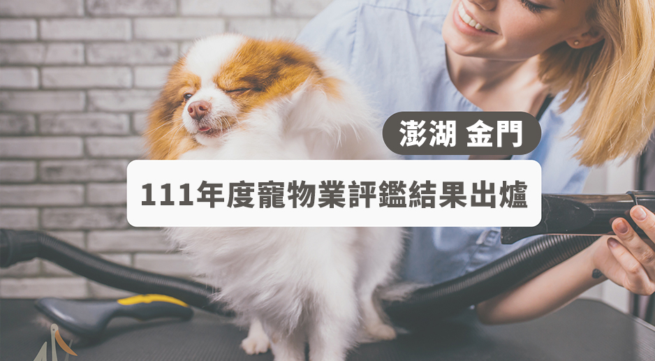 111年度澎湖、金門特定寵物業者評鑑結果出爐