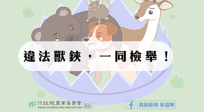 違法獸鋏，一同檢舉！