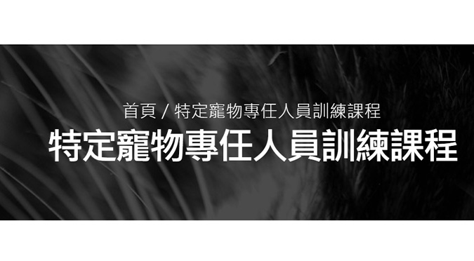 112年雲林縣特定寵物業訓練開始報名