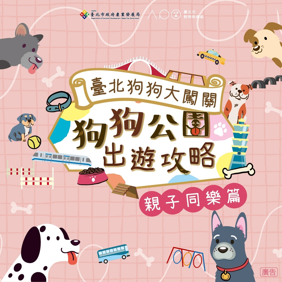 台北狗狗大闖關-狗狗公園出遊攻略《親子同樂篇》