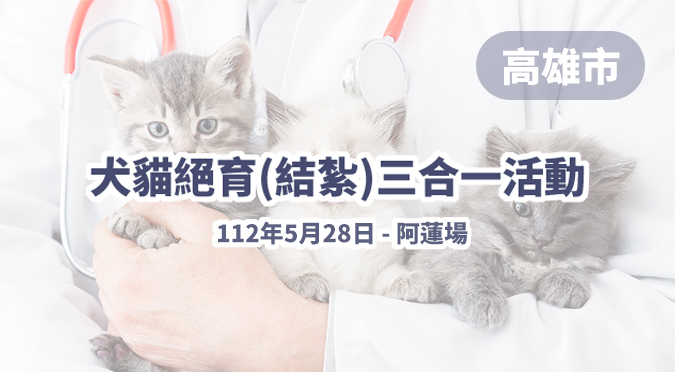 高雄市犬貓絕育(結紮)三合一活動｜112年5月28日-阿蓮場