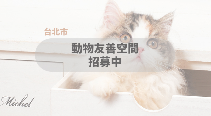 臺北毛孩趣旅行 / 臺北市動物友善店家招募中