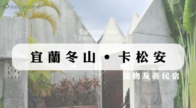 『Paw Dreamer 吃喝玩樂』宜蘭冬山‧卡松安｜寵物友善民宿