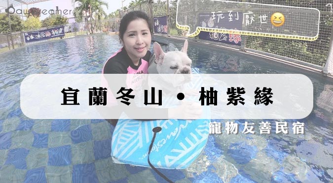 『Paw Dreamer 吃喝玩樂』宜蘭冬山‧柚紫緣｜寵物友善民宿