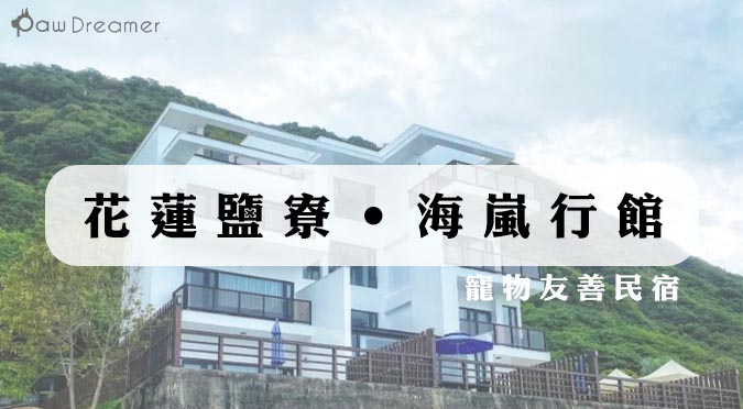 『Paw Dreamer 吃喝玩樂』花蓮鹽寮‧海嵐行館｜寵物友善民宿