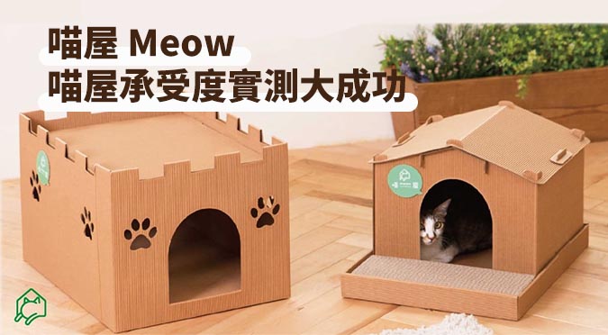 喵屋 Meow / 喵屋承受度實測！