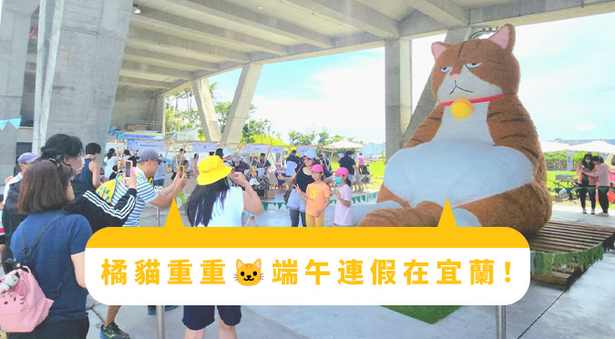 橘貓重重 端午連假在宜蘭！