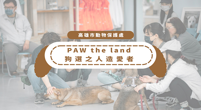 高雄市動物保護處 / PAW the land. 狗選之人造愛者