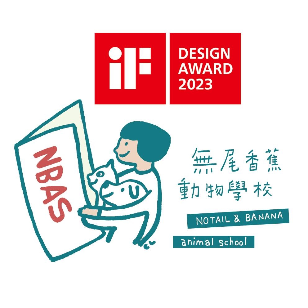 高雄市動物保護處 / 吹狗螺度假村Ｘ無尾香蕉動物學校