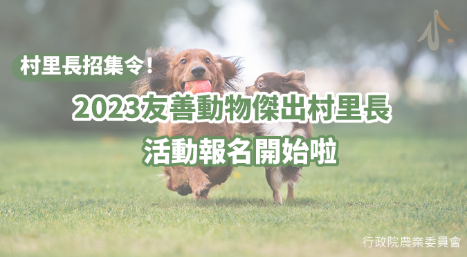 行政院農業委員會 /  2023友善動物傑出村里長
