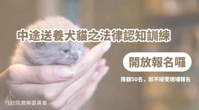 行政院農業委員會 / 中途送養犬貓之法律認知訓練課程