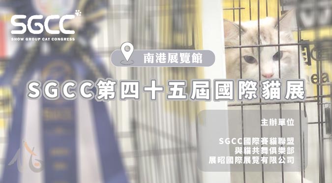 SGCC國際賽貓聯盟 第四十五屆國際貓展