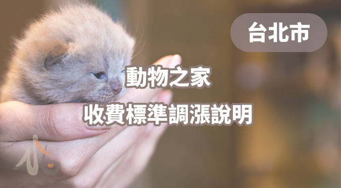 臺北市動物保護處 / 動物之家服務收費標準調漲說明