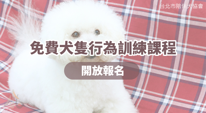 臺北市陪伴犬協會 / 免費犬隻行為訓練課程