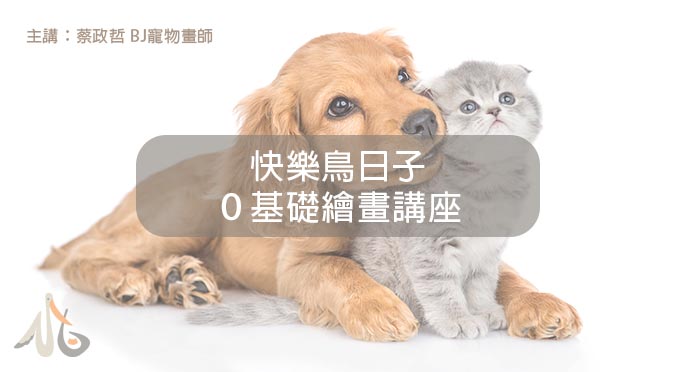 快樂鳥日子 / 0基礎繪畫講座