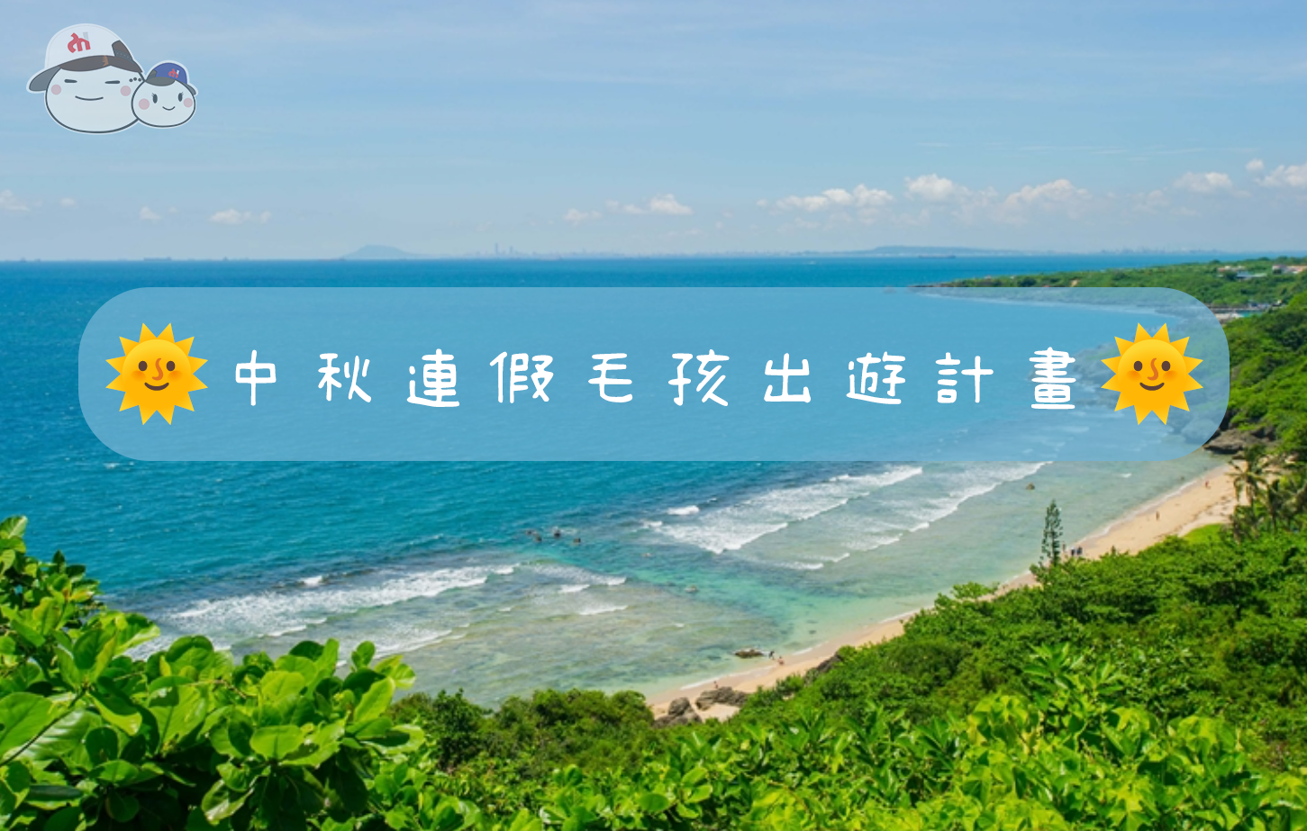 『汪喵揪了走』中秋連假毛孩出遊計畫