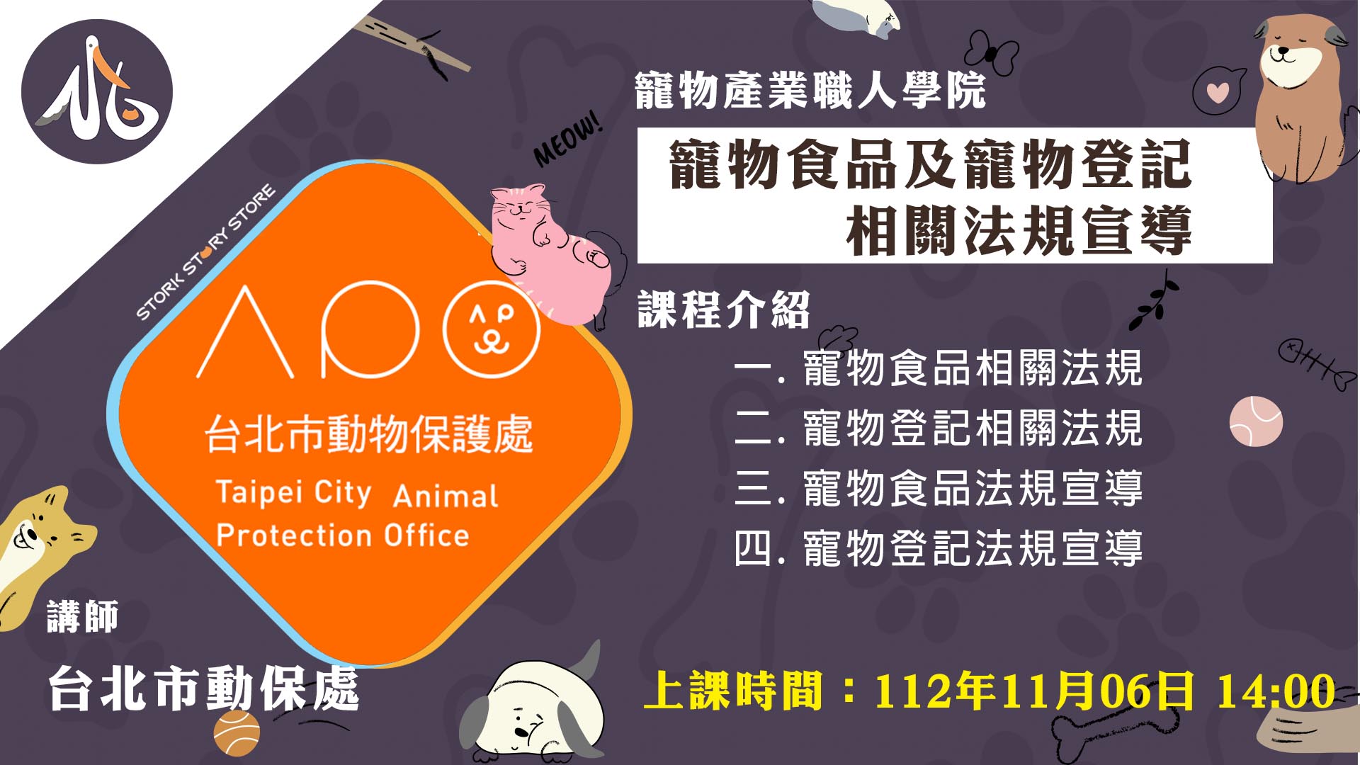 【課程】A02寵物食品及寵物登記相關法規宣導 台北市動保處