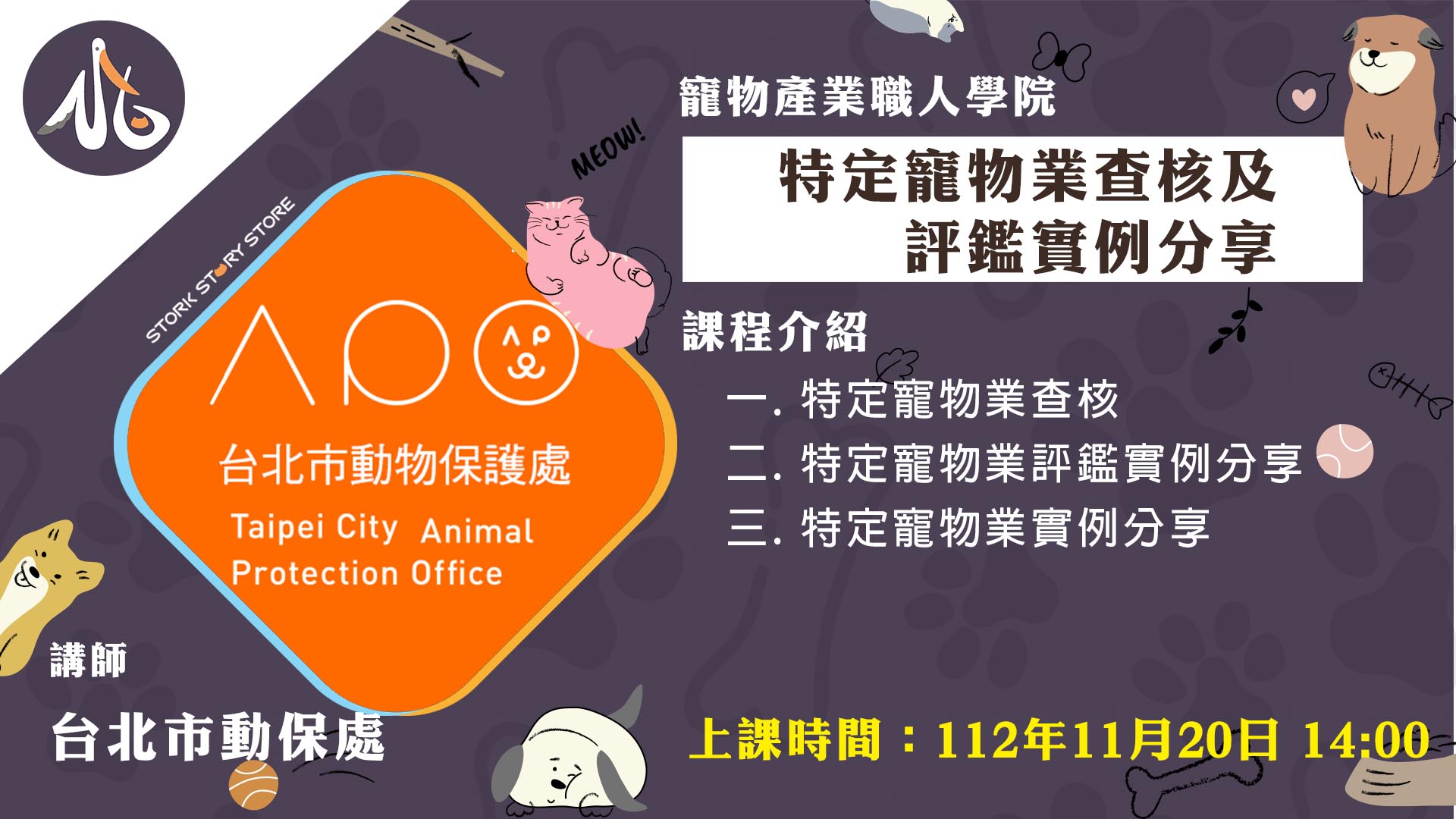 【課程】A03特定寵物業查核及評鑑實例分享 台北市動保處