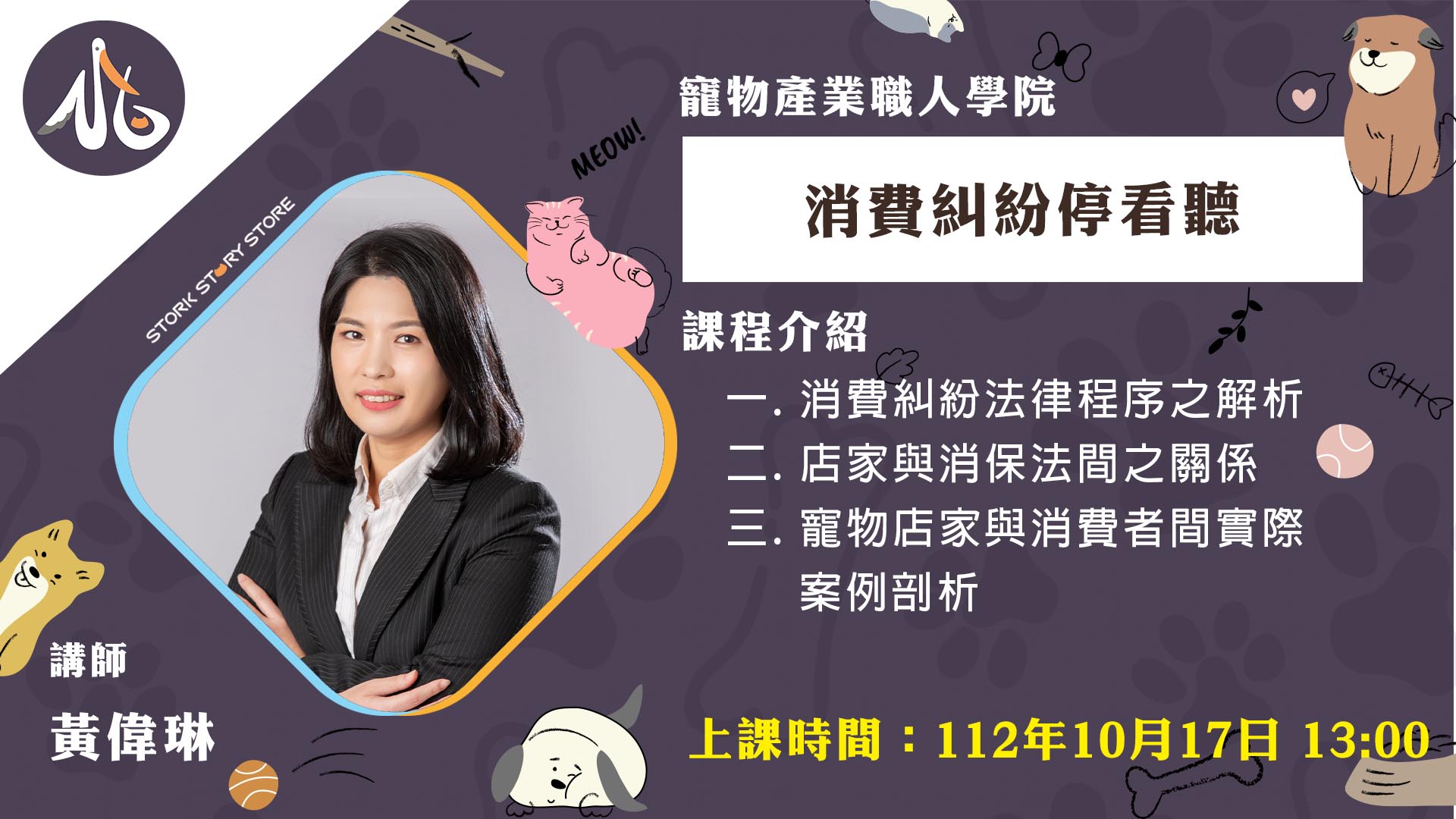 【課程】B04消費糾紛停看聽 黃偉琳律師