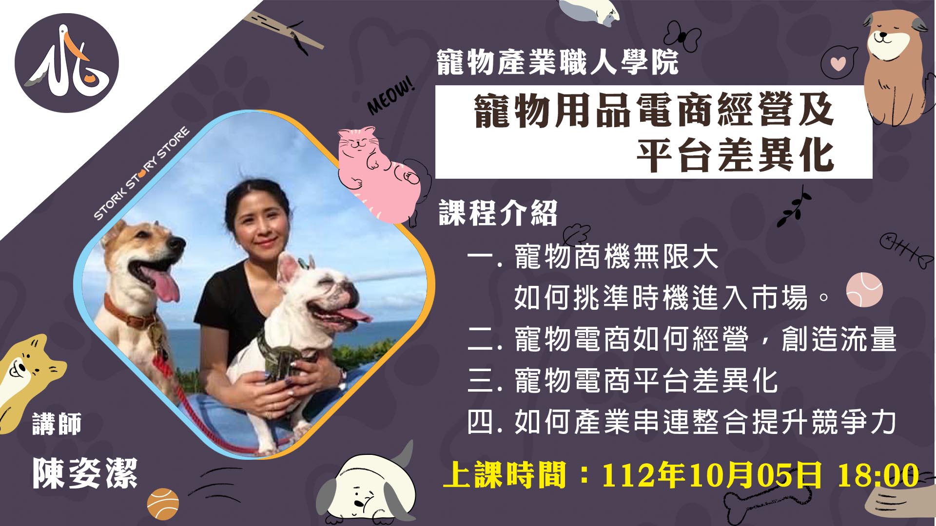 【課程】B05寵物用品電商經營及平台差異化 陳姿潔 Amy Chen