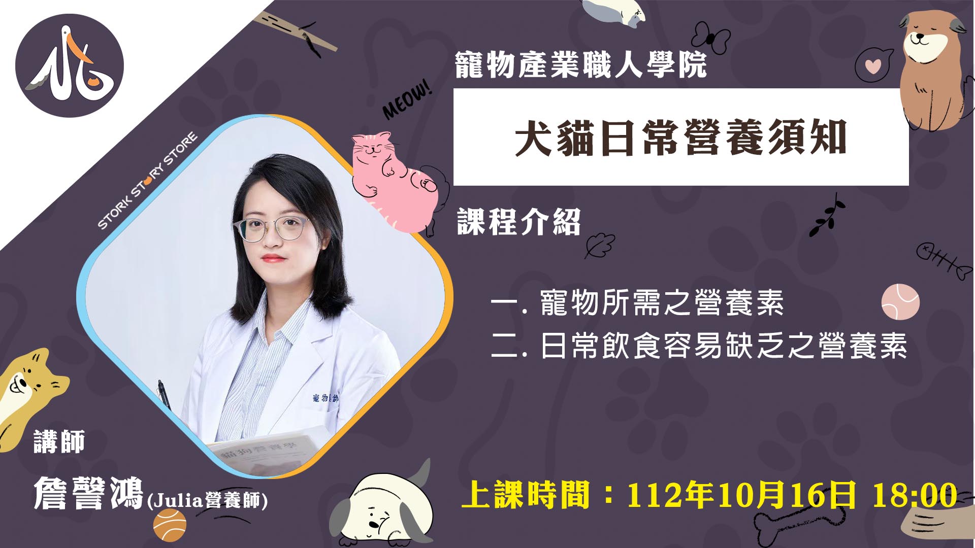 【課程】C02犬貓日常營養須知 詹謦鴻 Julia營養師