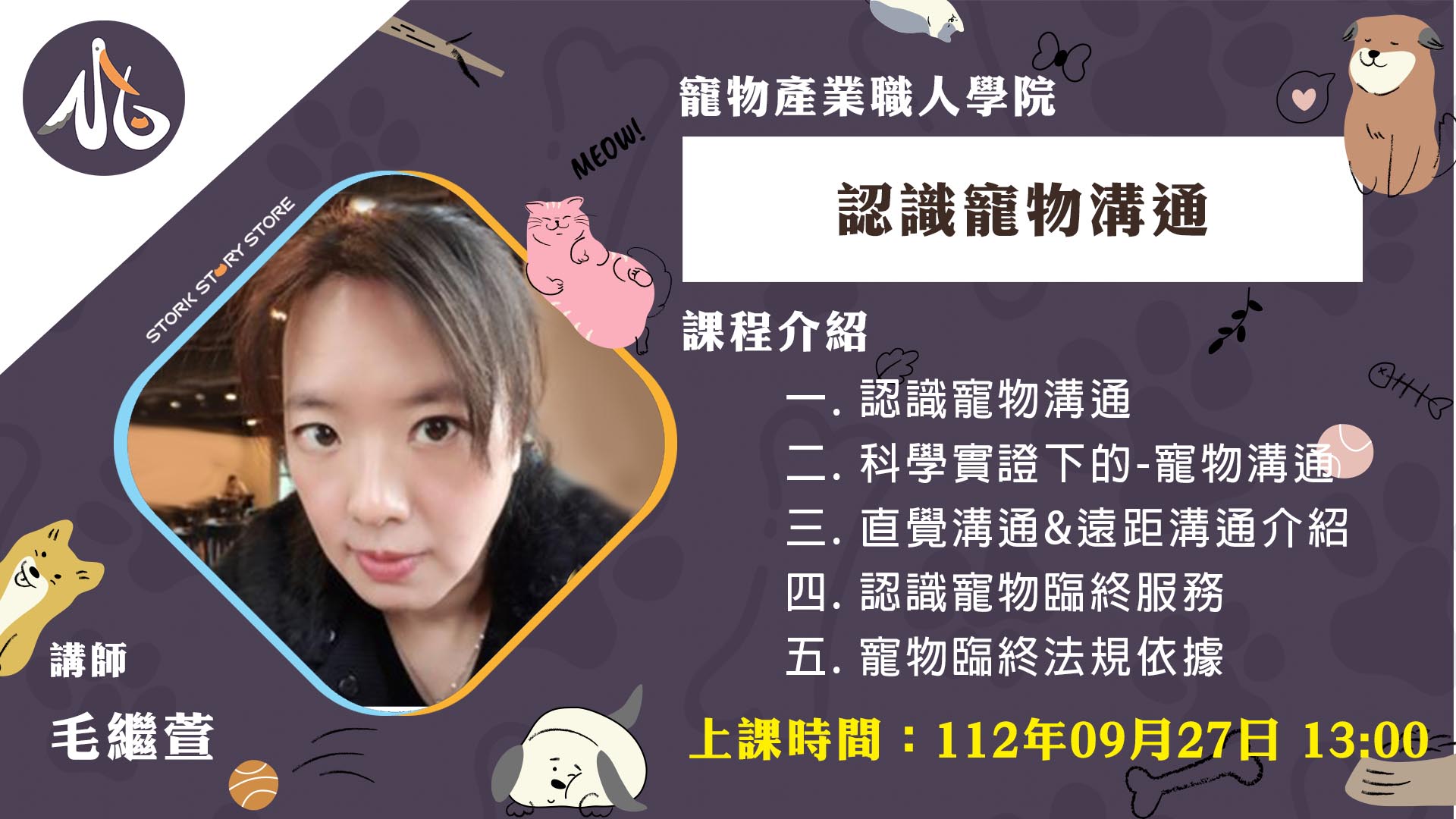 【課程】C06認識寵物溝通 毛繼萱