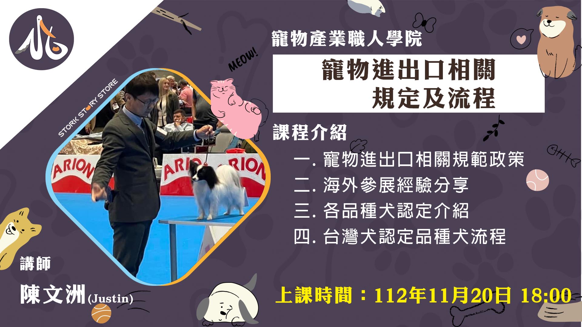 【課程】C07寵物進出口相關規定及流程 陳文洲(Justin)