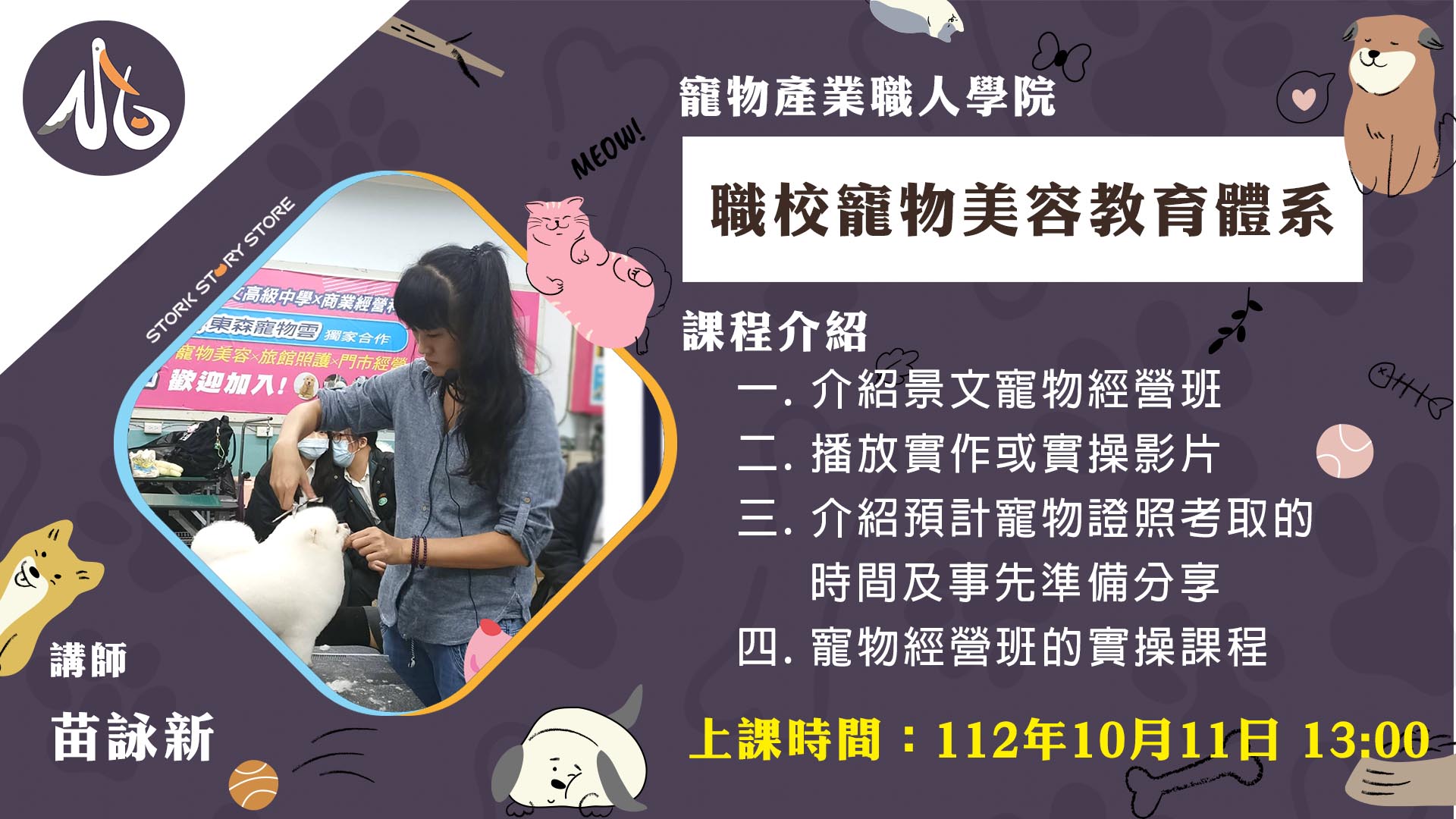 【課程】C08職校寵物美容教育體系 苗詠新