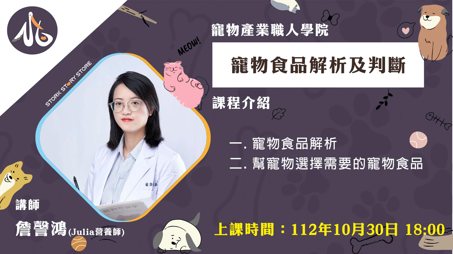 【課程】C09寵物食品解析及判斷 詹謦鴻 Julia營養師