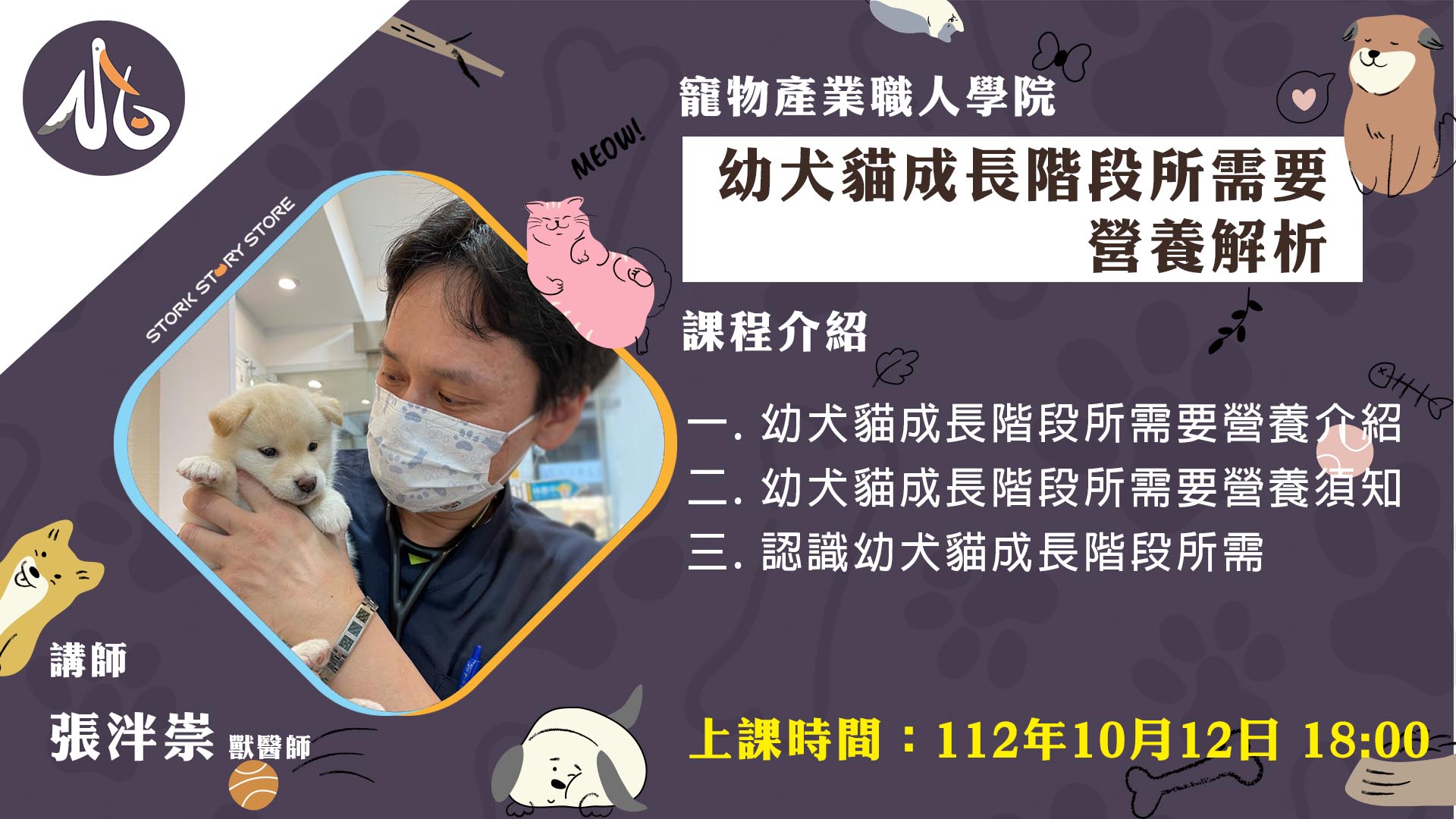 【課程】D13幼犬貓成長階段所需要營養解析 張泮崇獸醫師