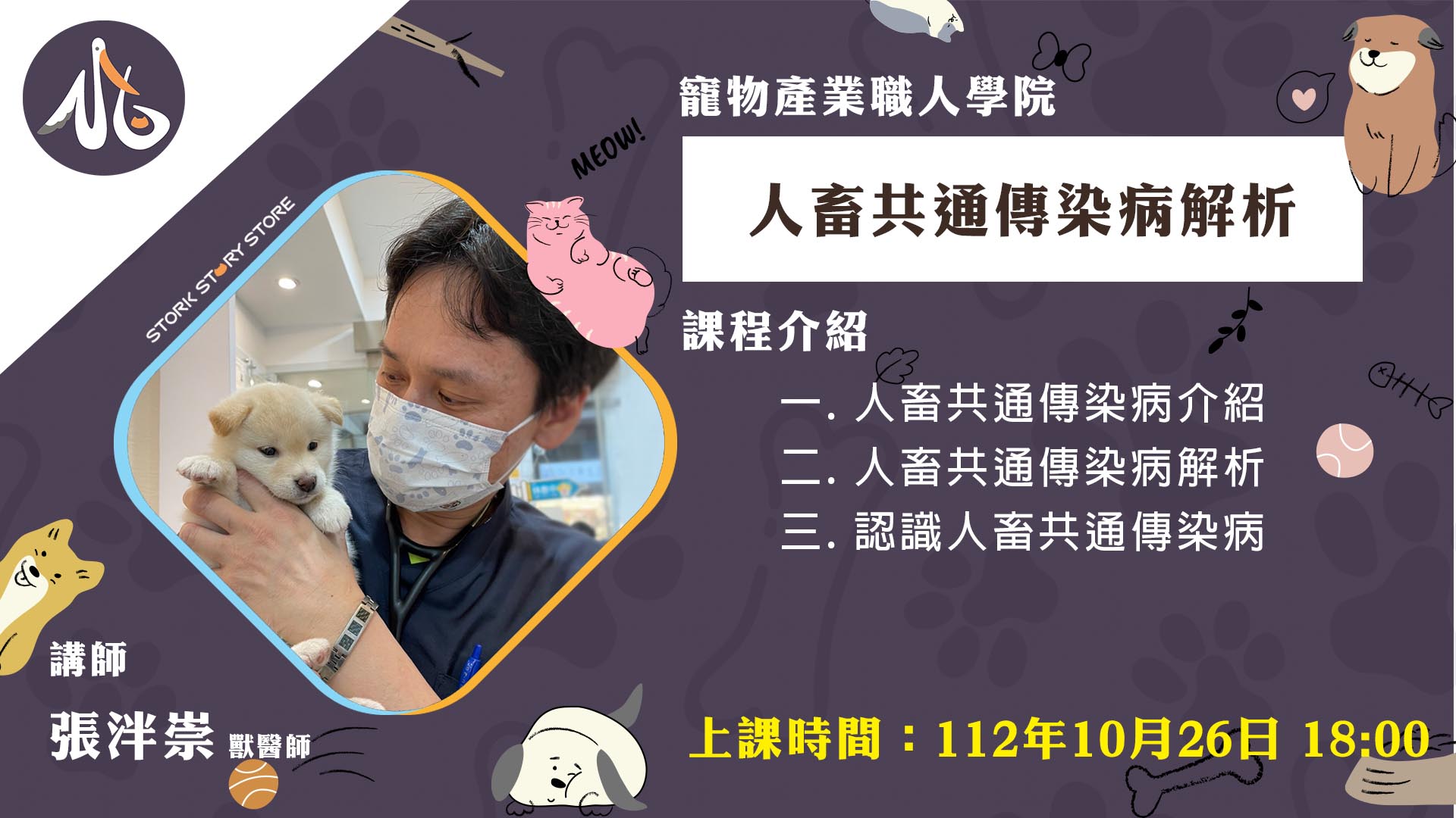 【課程】D14人畜共通傳染病解析 張泮崇獸醫師